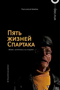 Постер к фильму «Пять жизней Спартака (2013)»