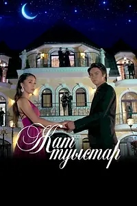 Главный постер сериала «Чужие близкие (2019)»