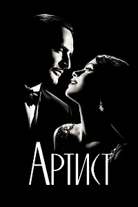 Главный постер фильма «Артист (2011)»