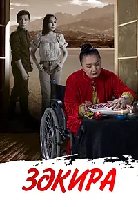 Постер к сериалу «Закира (2022)»