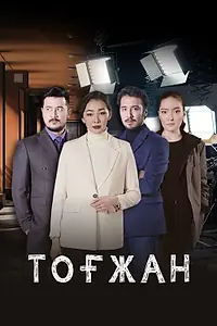 Постер к сериалу «Тогжан (2022)»