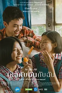Постер к фильму «Ты и Я и я (2023)»