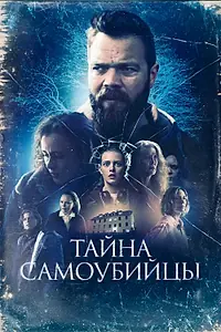 Постер к фильму «Тайна самоубийцы (2023)»