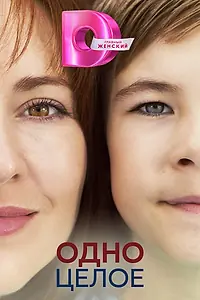 Постер к сериалу «Одно целое (2024)»