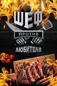 Постер к сериалу «Шеф против любителя (2023)»