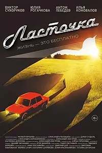 Постер к фильму «Ласточка (2023)»