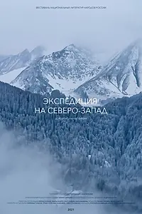 Постер к фильму «Экспедиция на Северо-Запад (2021)»