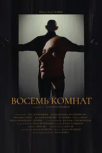 Постер к фильму «Восемь комнат (2021)»