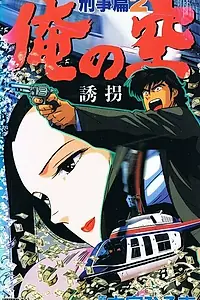 Главный постер аниме «Мои небеса: Детектив (1991 - 1992)»