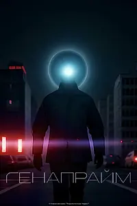 Постер к фильму «Генапрайм»