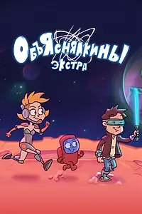 Главный постер фильма «Объяснялкины: Экстра (2023)»