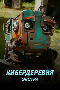 Главный постер сериала «Кибердеревня: Экстра (2023)»
