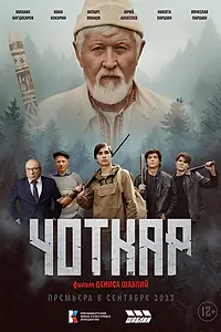 Постер к фильму «Чоткар (2023)»