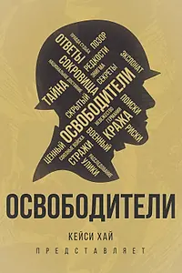 Постер к фильму «Освободители (2016)»