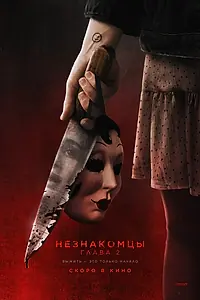 Главный постер фильма «Незнакомцы. Глава 2 (2025)»