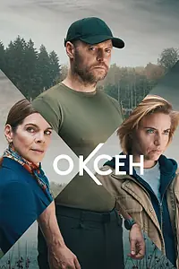 Постер к сериалу «Оксен (2023)»