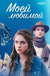 Главный постер сериала «Моей любимой (2023)»
