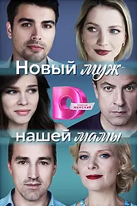 Постер к фильму «Новый муж нашей мамы (2023)»