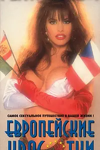 Постер к фильму «Penthouse: Европейские красотки (1995)»