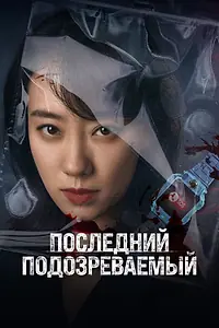 Постер к фильму «Последний подозреваемый (2023)»
