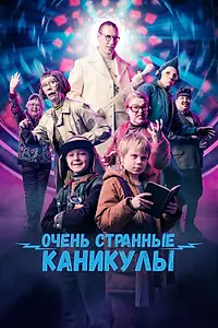 Главный постер фильма «Очень странные каникулы (2023)»