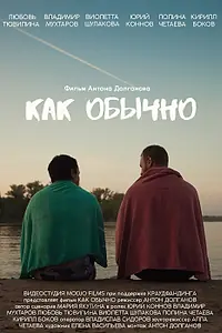 Постер к фильму «Как обычно (2021)»
