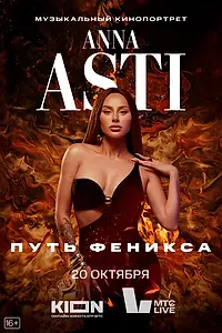 Главный постер фильма «ANNA ASTI. Путь Феникса (2023)»
