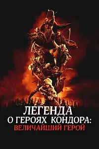 Постер к фильму «Легенда о героях Кондора: Величайший герой (2025)»