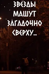 Постер к фильму «Звезды машут загадочно сверху... (2022)»