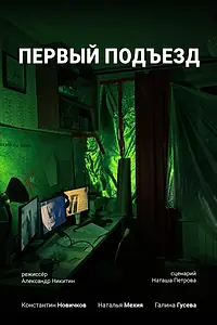 Постер к фильму «Первый Подъезд (2021)»