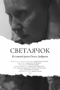Главный постер фильма «Светлячок (2020)»