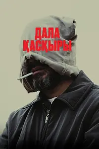 Постер к фильму «Степной волк (2023)»
