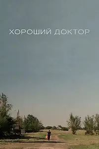 Постер к фильму «Хороший доктор (2022)»