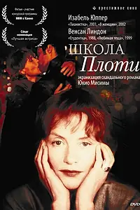 Главный постер фильма «Школа плоти (1998)»