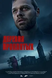 Главный постер фильма «Деревня проклятых (2023)»