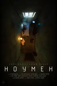 Постер к фильму «Ноумен (2022)»