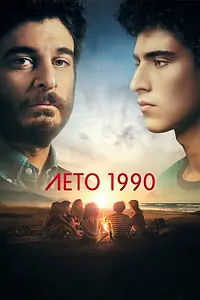 Постер к сериалу «Лето 1990 (2023)»