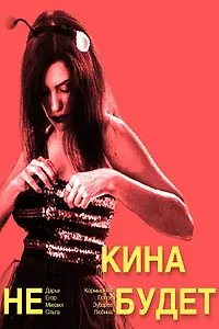 Постер к фильму «Кина не будет (2023)»