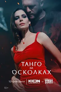Главный постер сериала «Танго на осколках (2024)»
