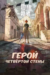 Главный постер мультсериала «Герой четвёртой стены (2023)»