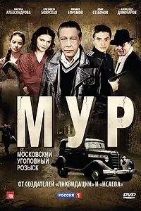 Постер к сериалу «М.У.Р (2011)»
