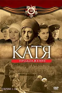 Постер к сериалу «Катя 2 (2010)»