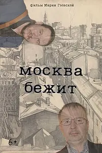 Постер к фильму «Москва бежит (2023)»