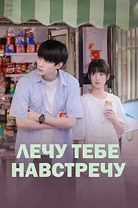 Постер к сериалу «Лечу тебе навстречу (2023)»
