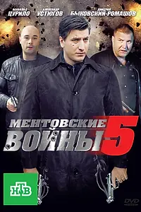Постер к сериалу «Ментовские войны 5 (2010 - 2011)»