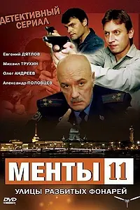 Постер к сериалу «Улицы разбитых фонарей 11 (2010)»
