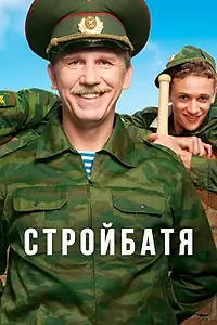 Постер к сериалу «Стройбатя (2010)»
