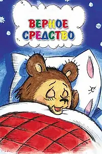 Главный постер мультфильма «Верное средство (1982)»