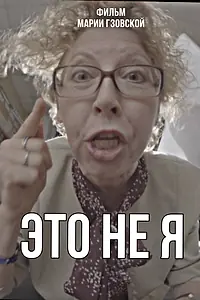 Постер к фильму «Это не я (2023)»