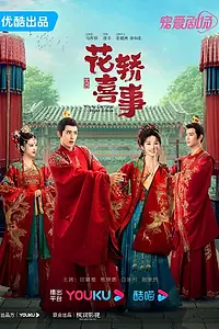 Постер к сериалу «Не тот паланкин, тот жених (2023)»